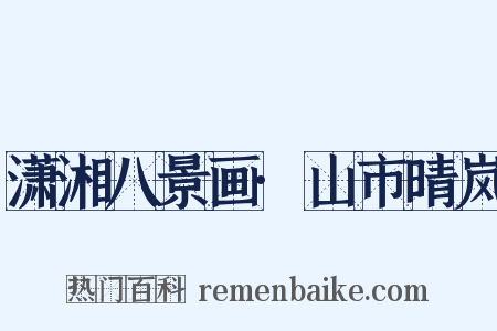 潇湘八景画·山市晴岚是什么意思的图片
